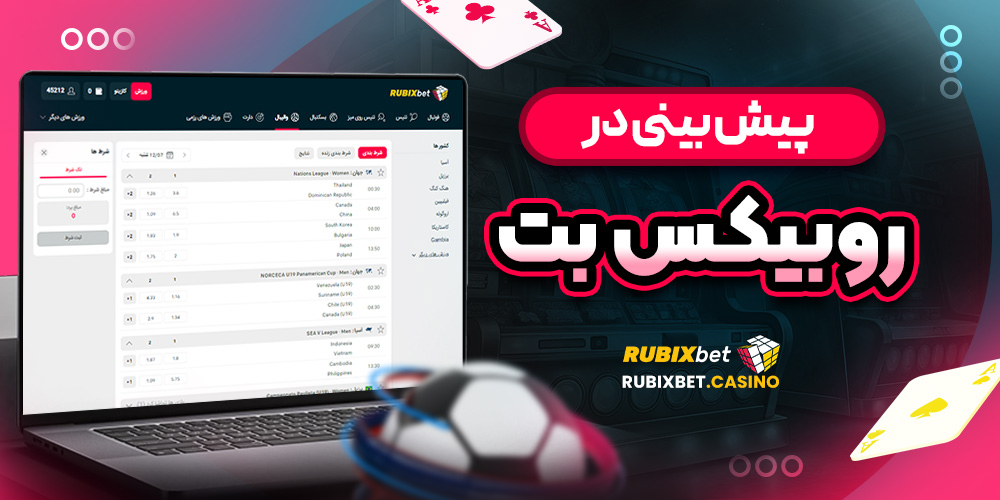سایت پیش بینی والیبال ایران معتبر